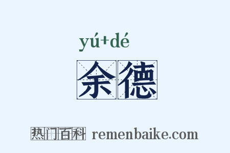 余德是什么意思的图片
